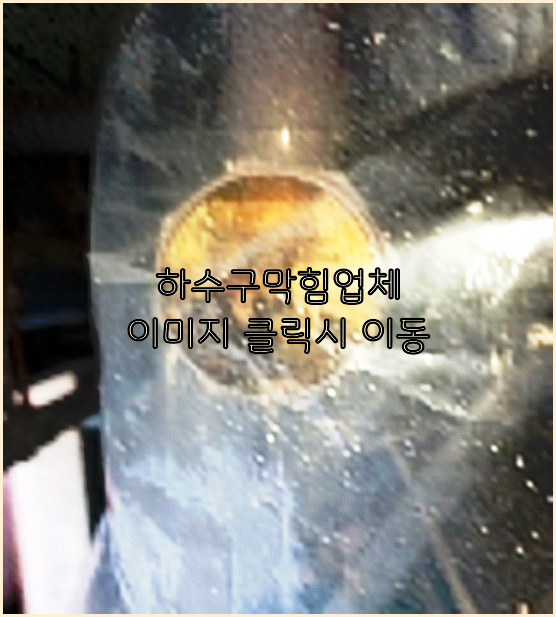하수구뚫음