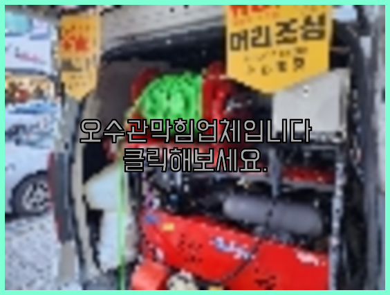 하수구막힘