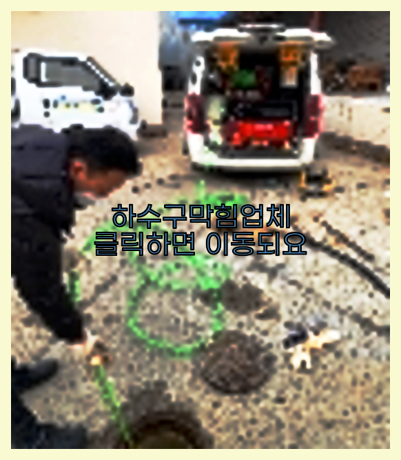 하수구뚫음