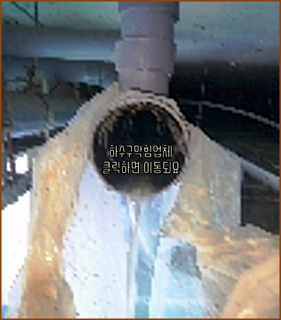 하수구뚫음