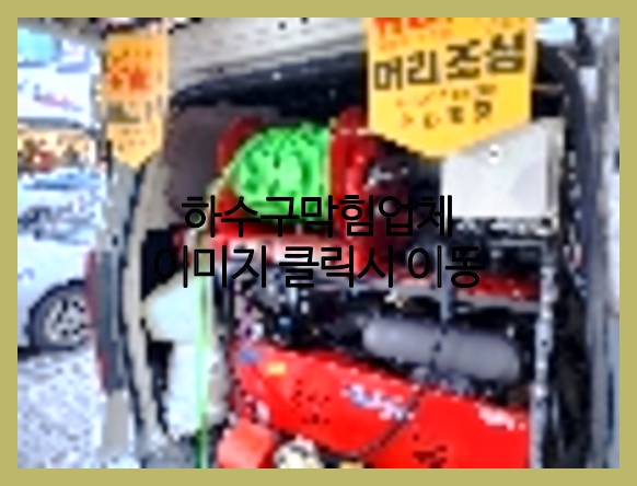 하수구뚫음