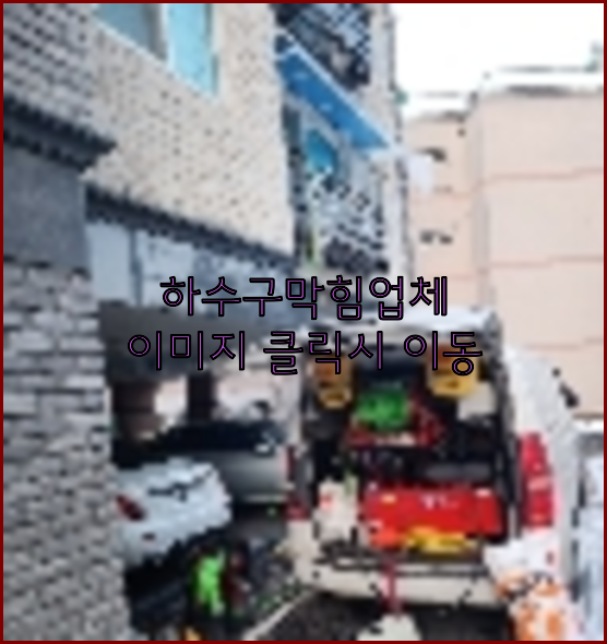 하수구막힘