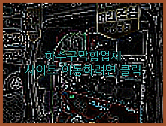 하수구뚫음