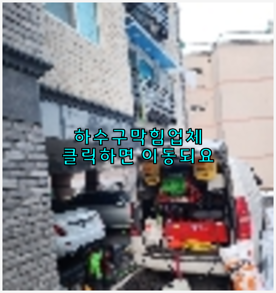 하수구
