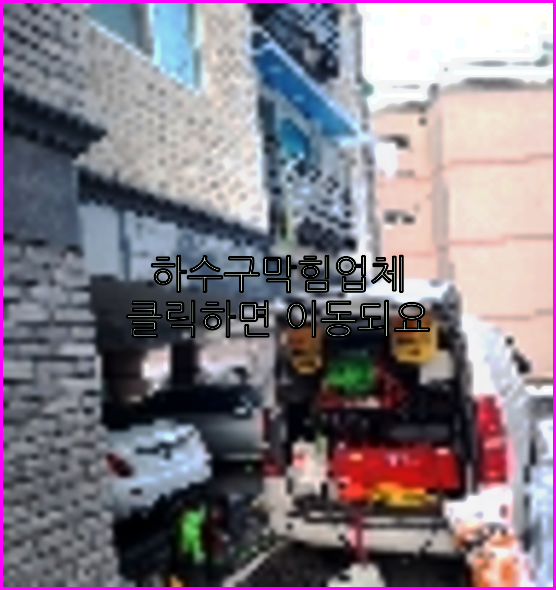 하수구막힘