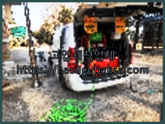 고압세척