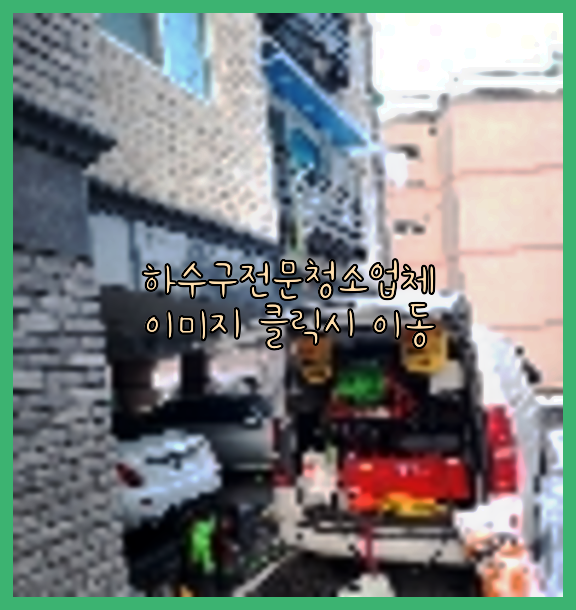 하수구