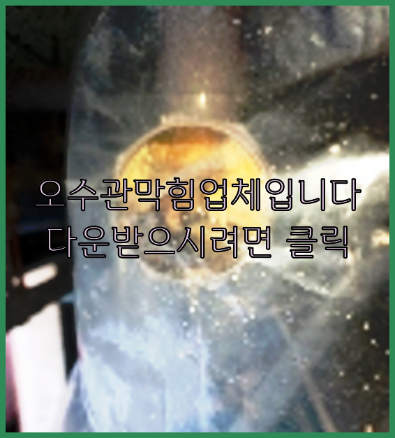 하수구막힘