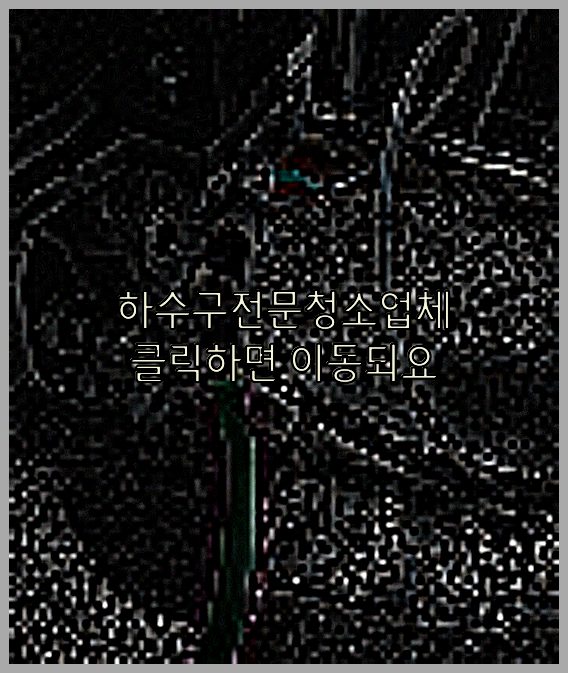 횡주관청소