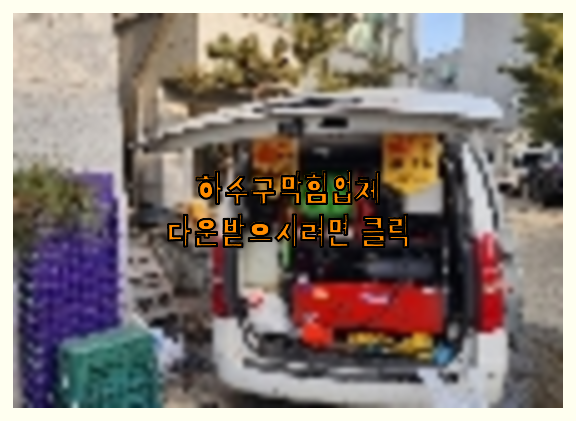 하수구