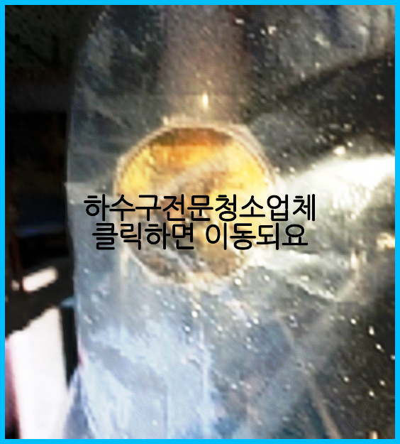 고압세척