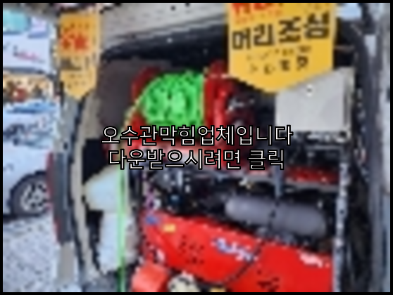 하수구청소