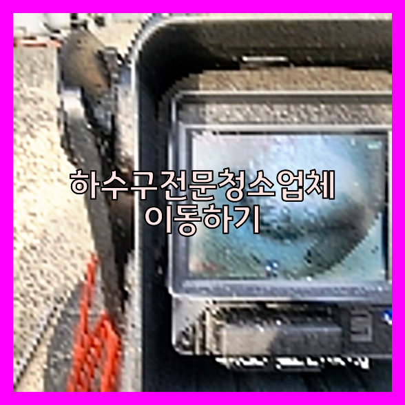 하수구막힘