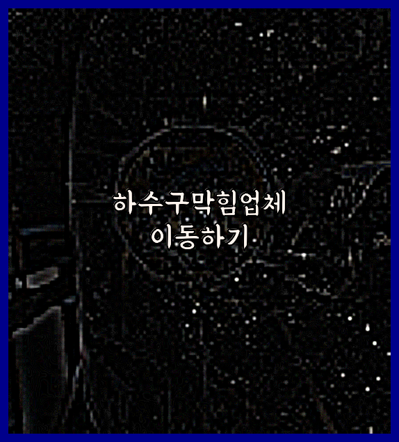 고압세척