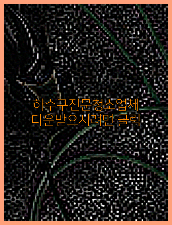 하수구막힘