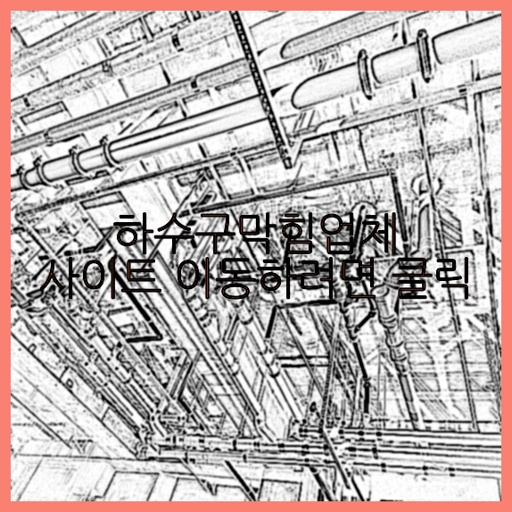 고압세척