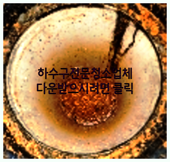 하수구뚫음