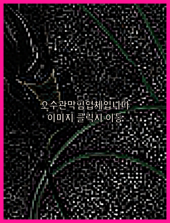 오수관청소