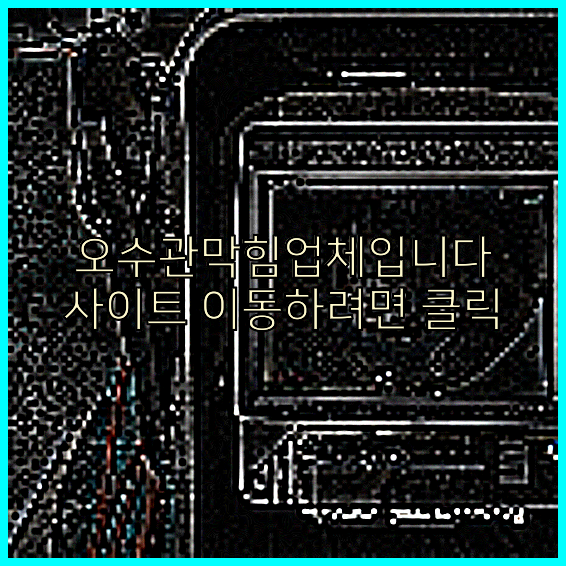 오수관청소