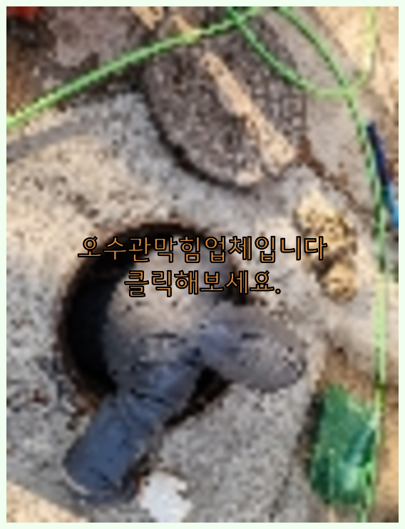 오수관청소