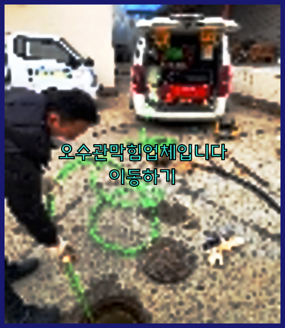 오수관청소