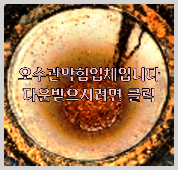 오수관막힘