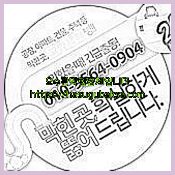 하수구청소