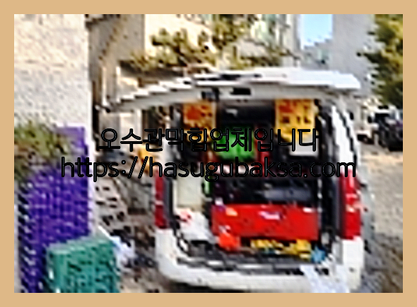오수관막힘
