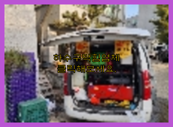 하수구뚫음