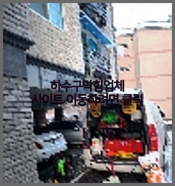 하수구