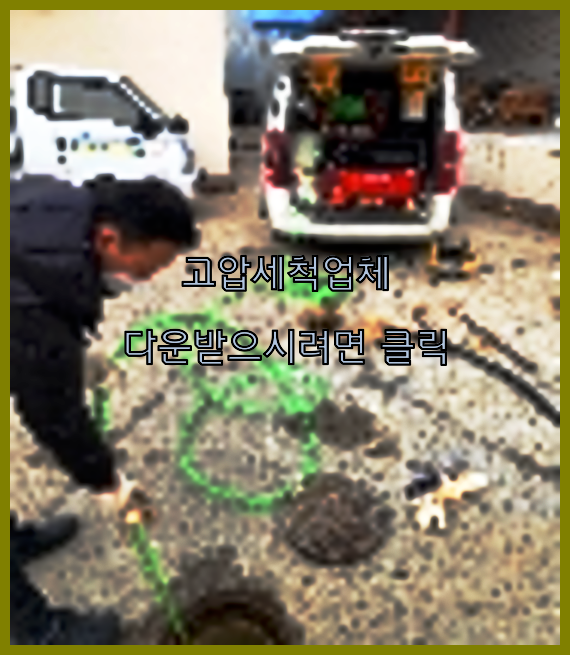 오수관청소