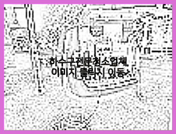 하수구