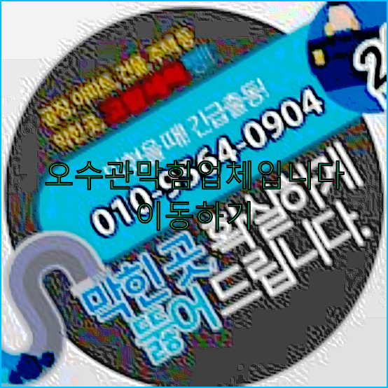하수구뚫음