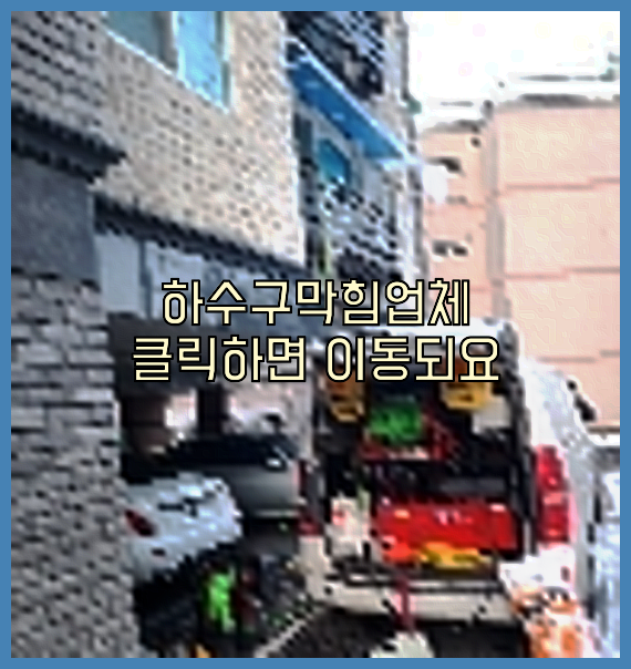 하수구청소