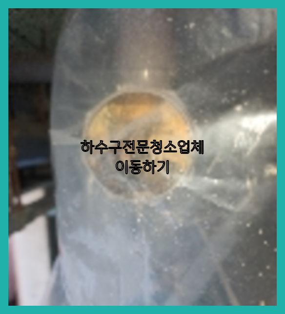 오수관막힘