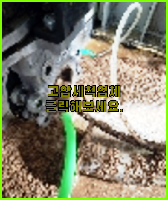 오수관청소
