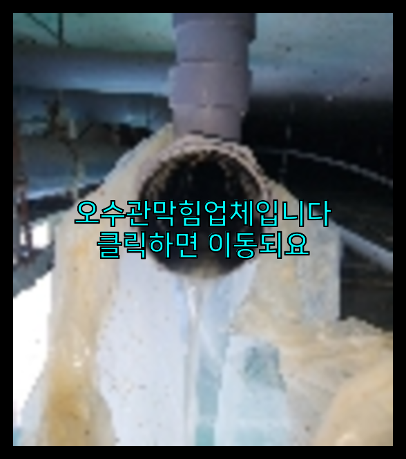 오수관막힘