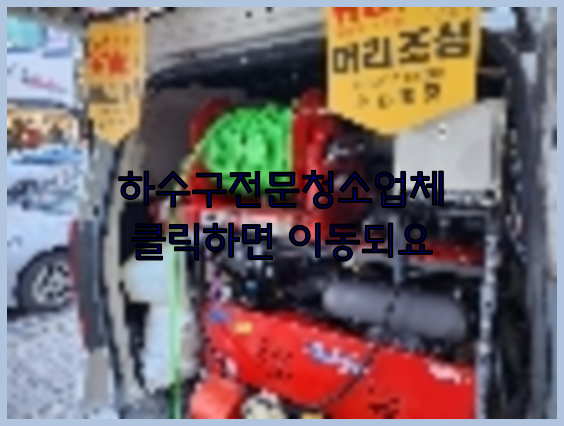 하수구뚫음