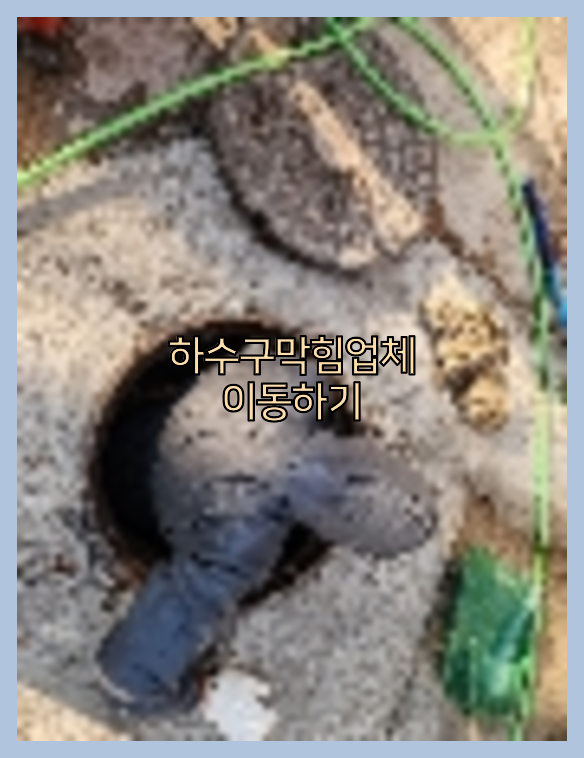 오수관청소