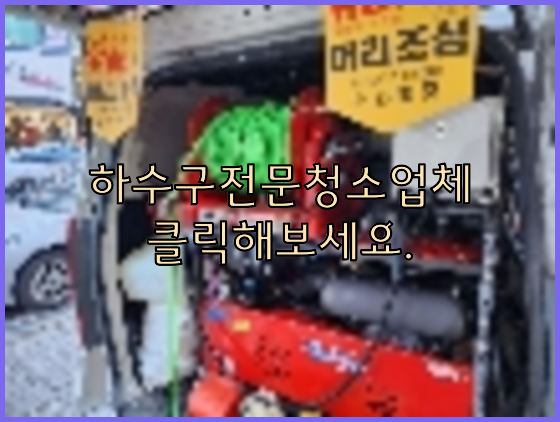 하수구뚫음