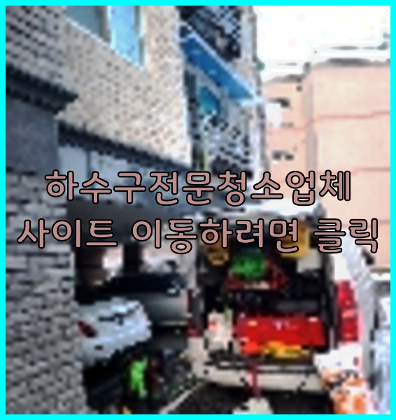 하수구뚫음