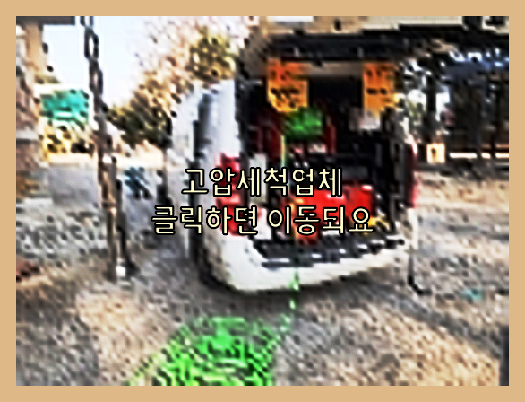 고압세척