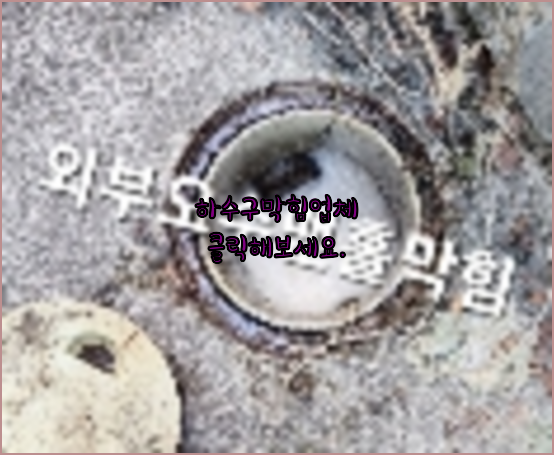 하수구막힘