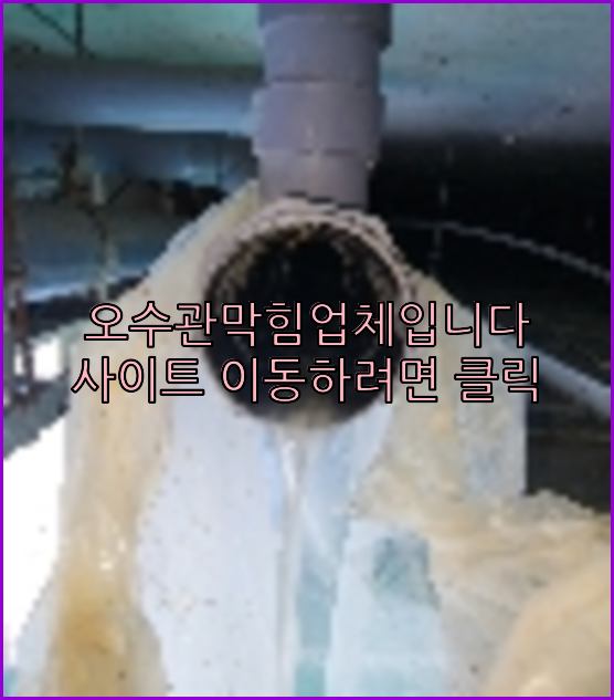 하수구뚫음