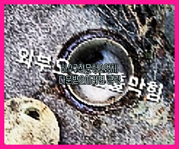 하수구뚫음