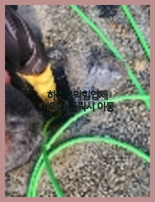 하수구뚫음