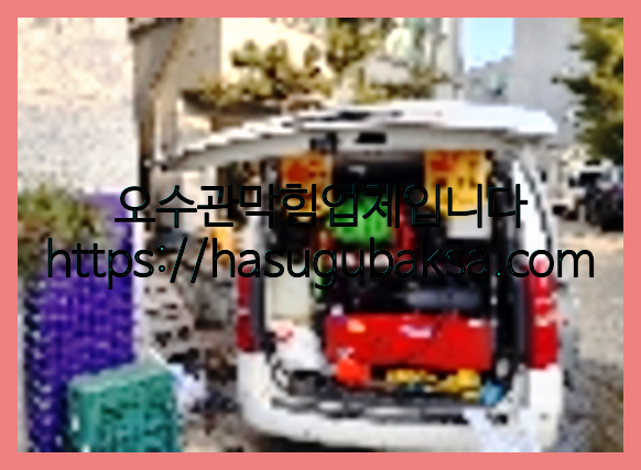 하수구청소