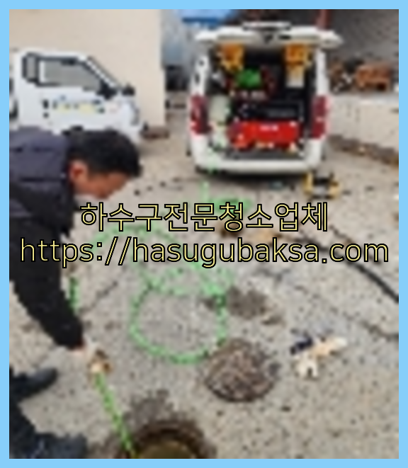 하수구청소
