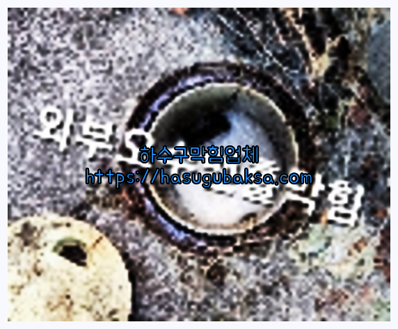 하수구