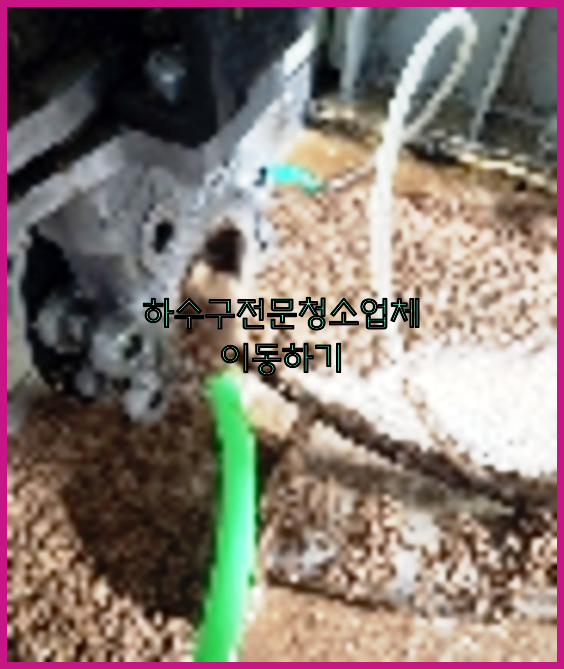 하수구뚫음